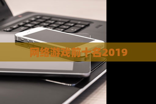 网络游戏前十名2019