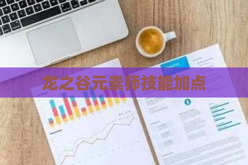 龙之谷元素师技能加点