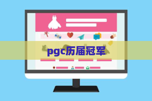 pgc历届冠军