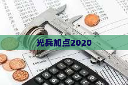 光兵加点2020