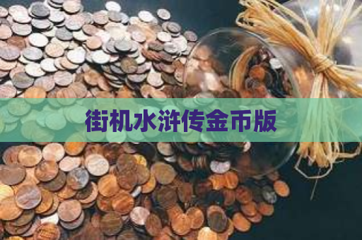 街机水浒传金币版