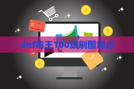 dnf毒王100级刷图加点