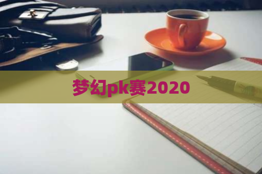 梦幻pk赛2020