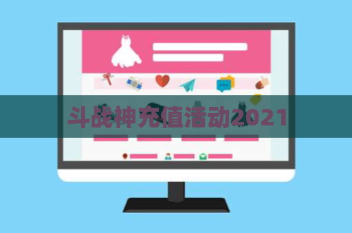 斗战神充值活动2021