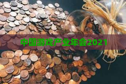 中国游戏产业年会2021