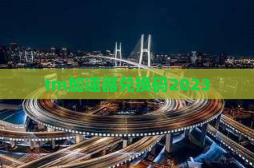 tm加速器兑换码2023