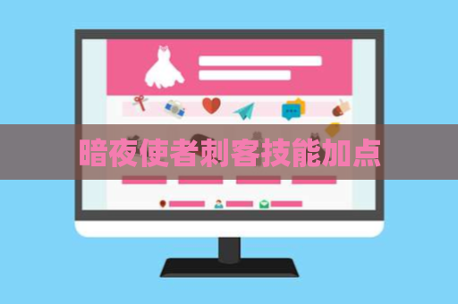 暗夜使者刺客技能加点