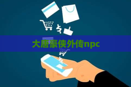 大唐豪侠外传npc