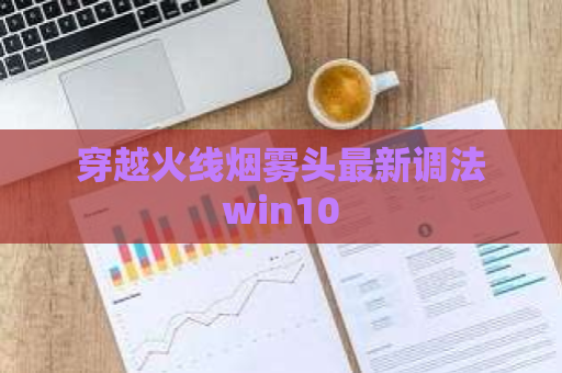 穿越火线烟雾头最新调法win10