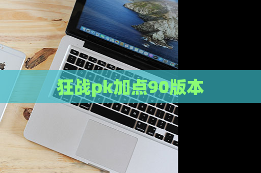 狂战pk加点90版本